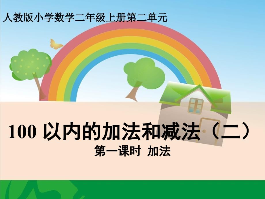 人教版小学数学二年级上册《100以内的加法和减法》加法课件_第1页