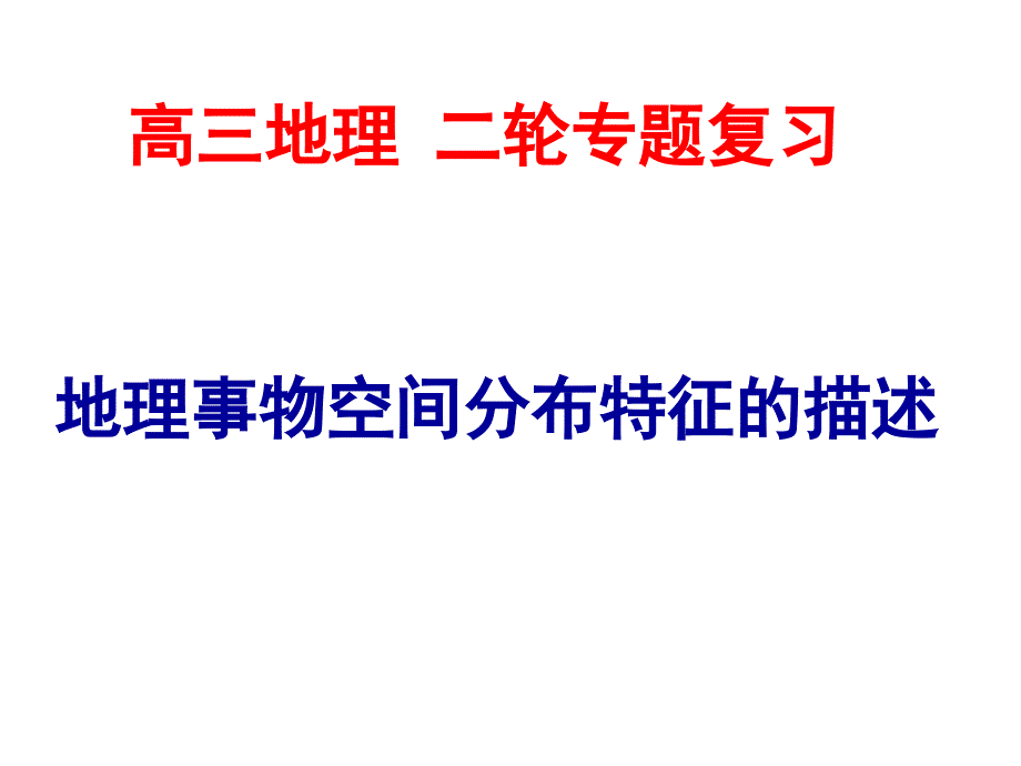 地理事物分布特征描述课件_第1页