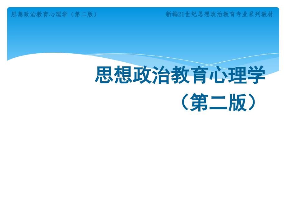 思想政治教育的心理学原则课件_第1页