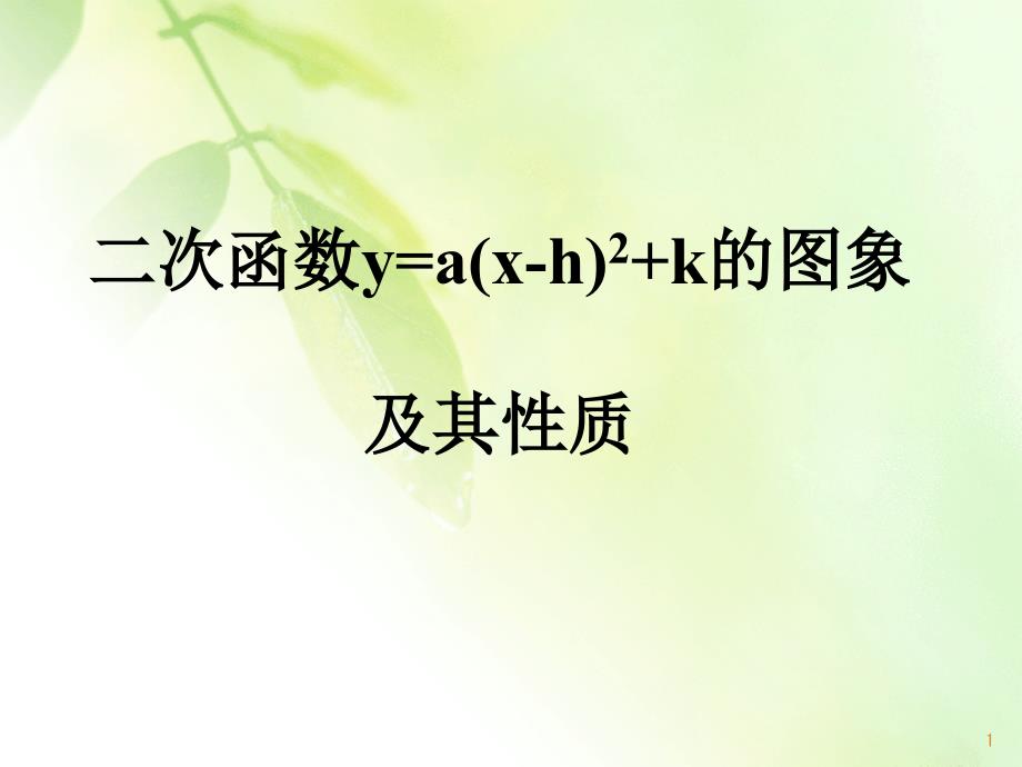 九年级数学《二次函数图像与性质》ppt课件_第1页