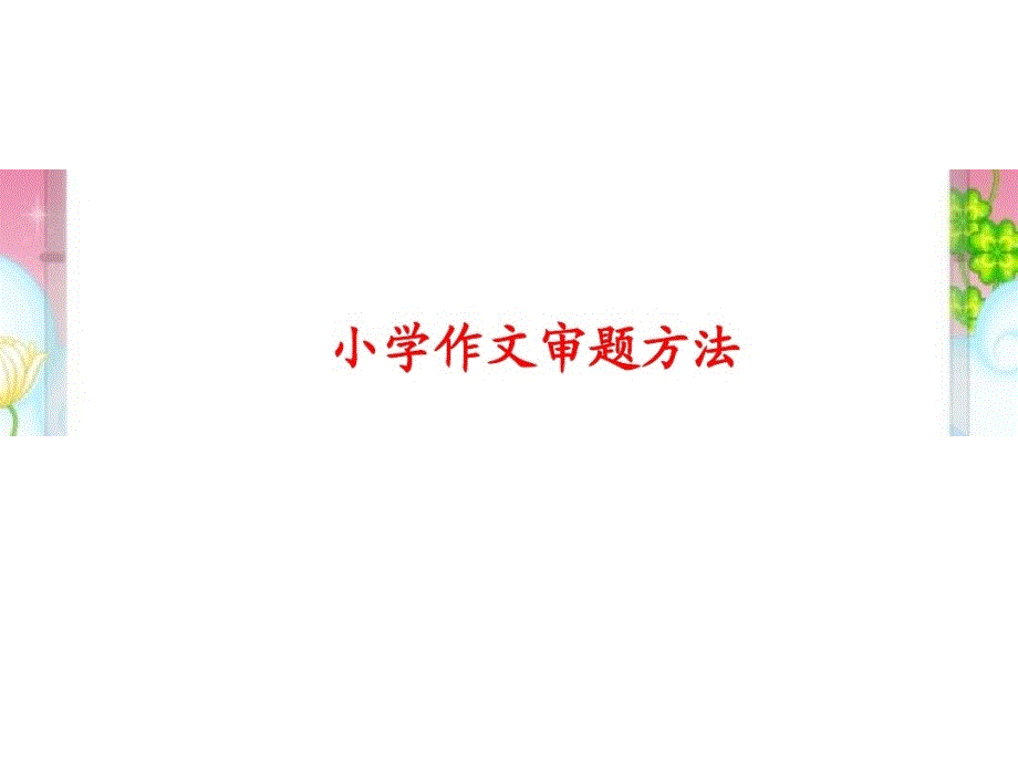 六年级下册语文作文审题方法部编版课件_第1页