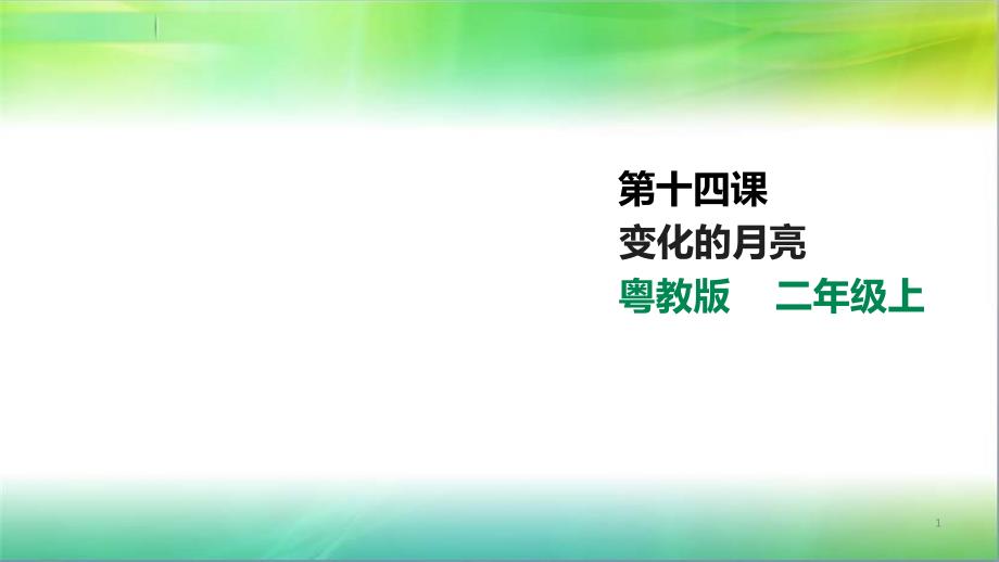 粤教粤科版小学科学二年级上册科学4.3-变化的月亮(ppt课件)_第1页