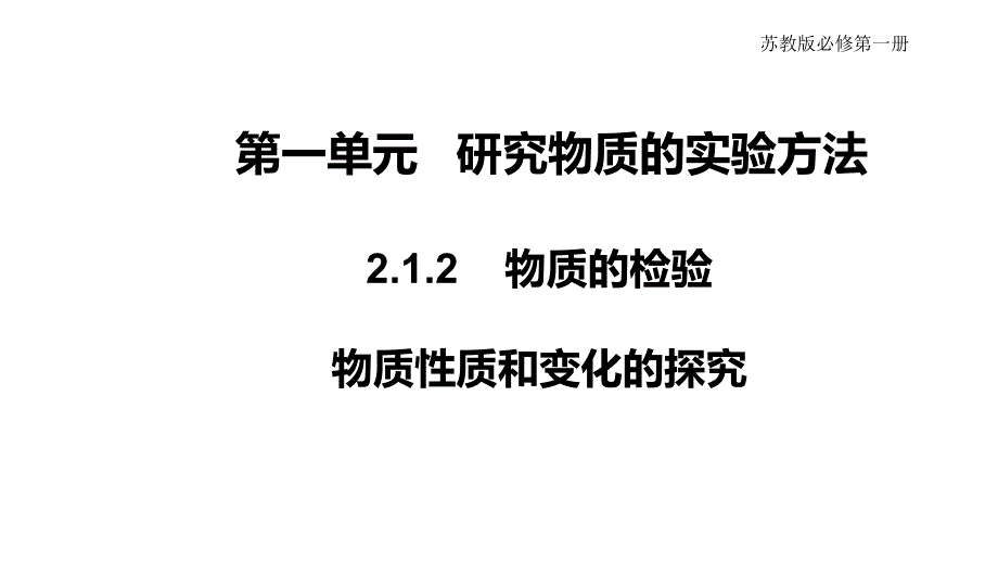 新教材高中化学-2.1.2-物质的检验-物质性质和变化的探究ppt课件(2)苏教版必修第一册_第1页