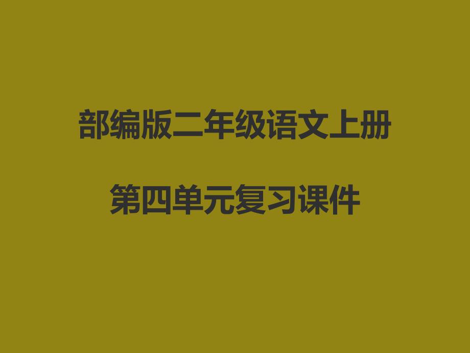 部编版二年级语文上册第四单元复习ppt课件_第1页