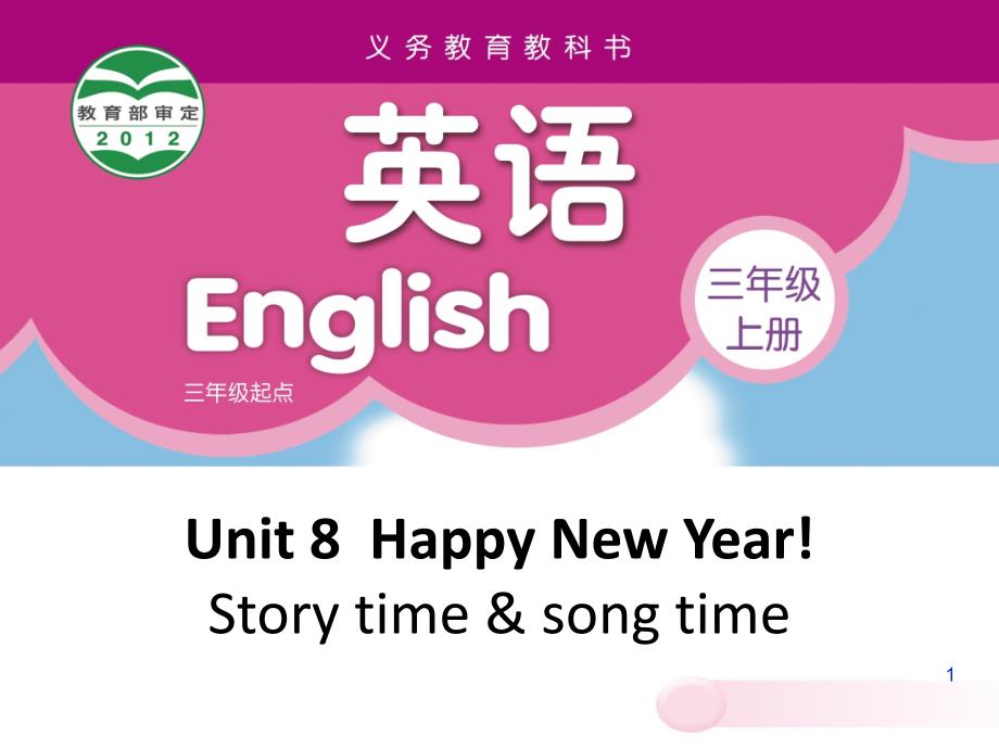 [译林版]三上U8-Happy-New-Year(Story)ppt课件_第1页