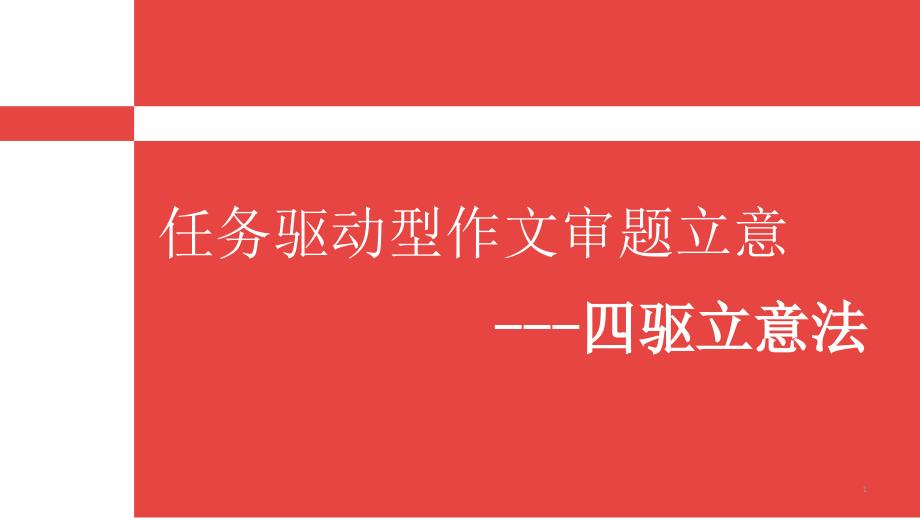 任务驱动型作文审题立意要课件_第1页