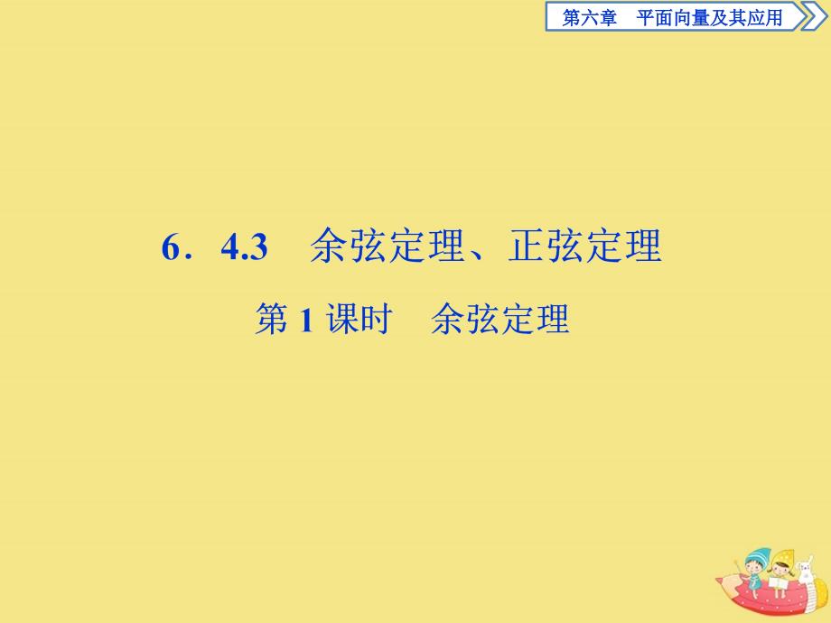 高中数学第六章平面向量及其应用6.4.3余弦定理、正弦定理(第1课时)余弦定理ppt课件新人教A版_第1页