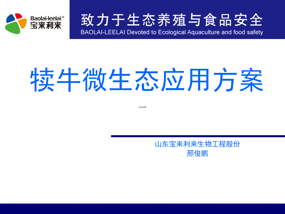 犊牛微生态应用方案_第1页