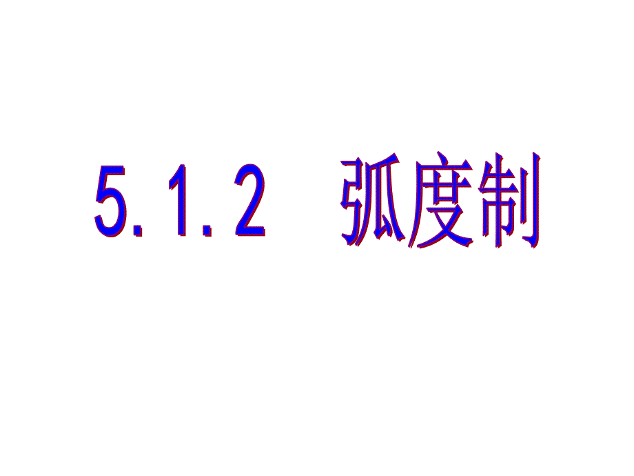 2020人教A版新课程数学第一册第五章5.1.2弧度制课件_第1页