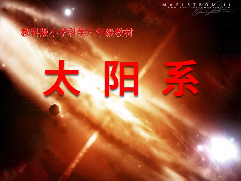 六年级科学下册太阳系ppt课件_第1页