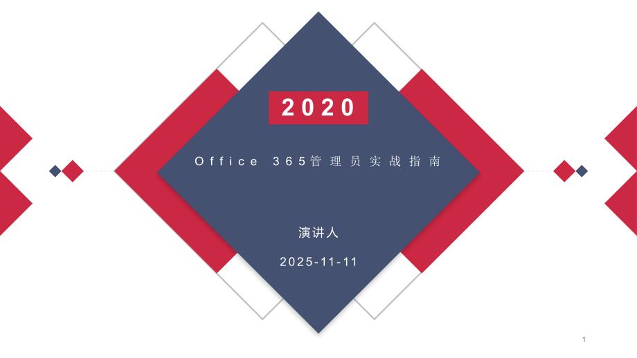 Office-365管理员实战指南课件_第1页