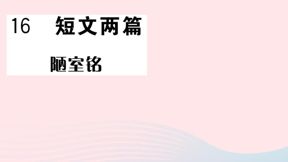 2020春七年级语文下册第四单元16短文两篇习题课件新人教版_第1页