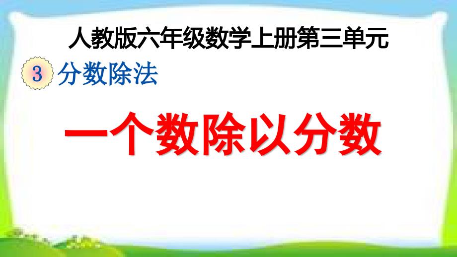 人教版六年级数学上册《一个数除以分数》ppt课件_第1页