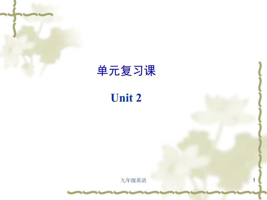 【人教版】九年级英语：Unit-2-I-think-that-moon-cakes-are-delicious-复习ppt课件_第1页