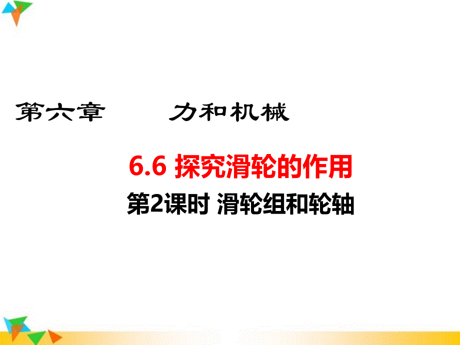 【沪粤版八年级物理下册ppt课件】6.6-探究滑轮的作用第2课时-滑轮组和轮轴_第1页