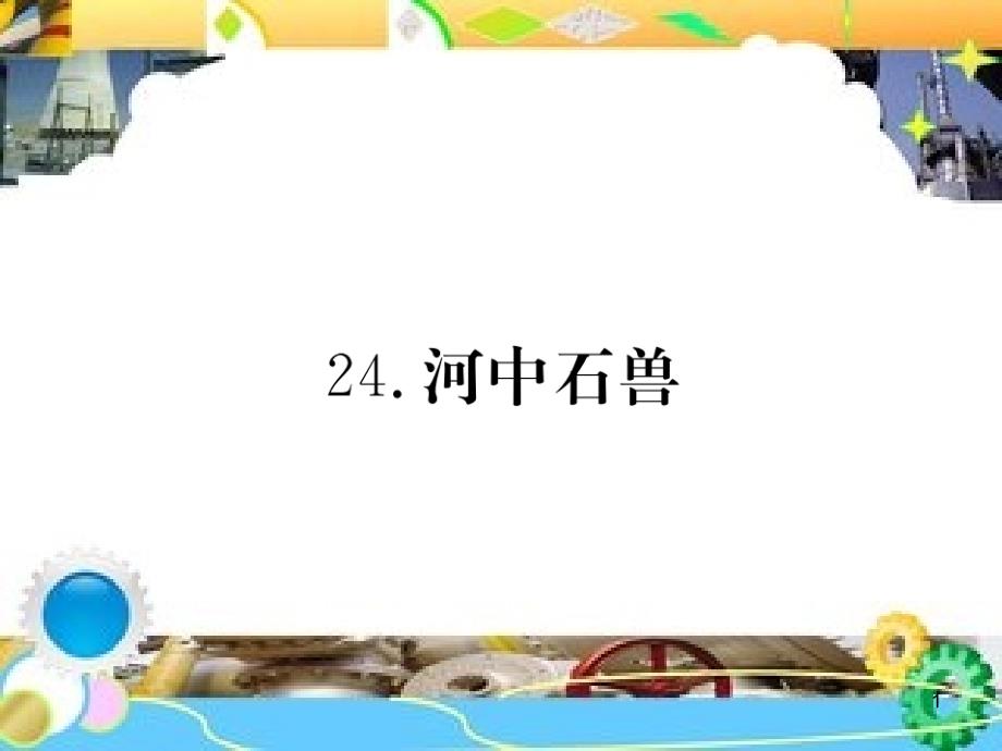 新版人教部编版七年级语文下册第六单元24河中石兽课件_第1页