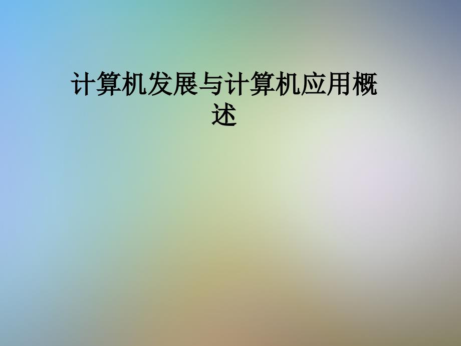 计算机发展与计算机应用概述课件_第1页