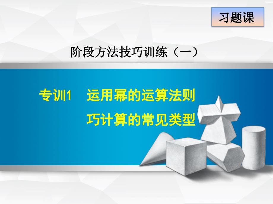 【北师大版】初一数学下册《专训1--运用幂的运算法则巧计算的常见类型》训练ppt课件_第1页