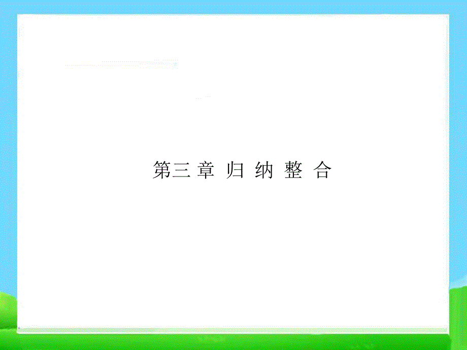 人教版数学必修二第三章整合复习课件_第1页