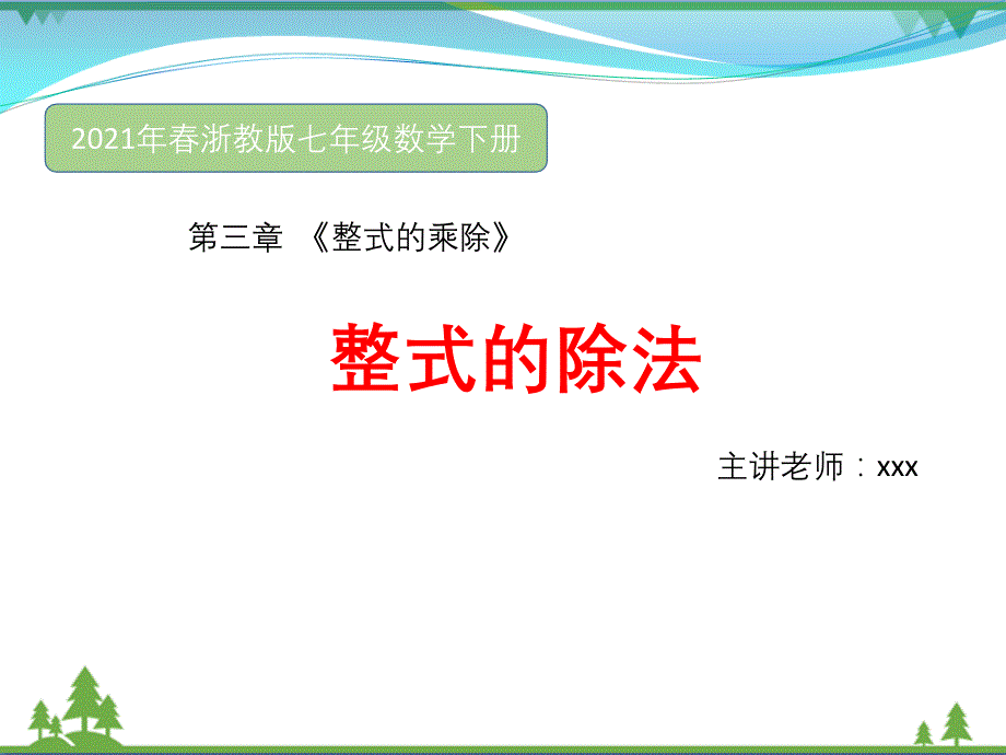 浙教版-七年级下册数学-3.7-整式的除法-ppt课件_第1页