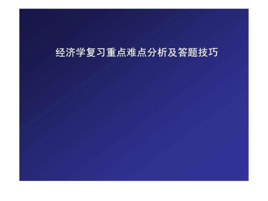 经济学复习重点难点分析及答题技巧_第1页