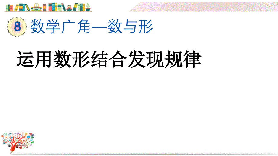 人教版六年级数学上册《8.1-运用数形结合发现规律》ppt课件_第1页