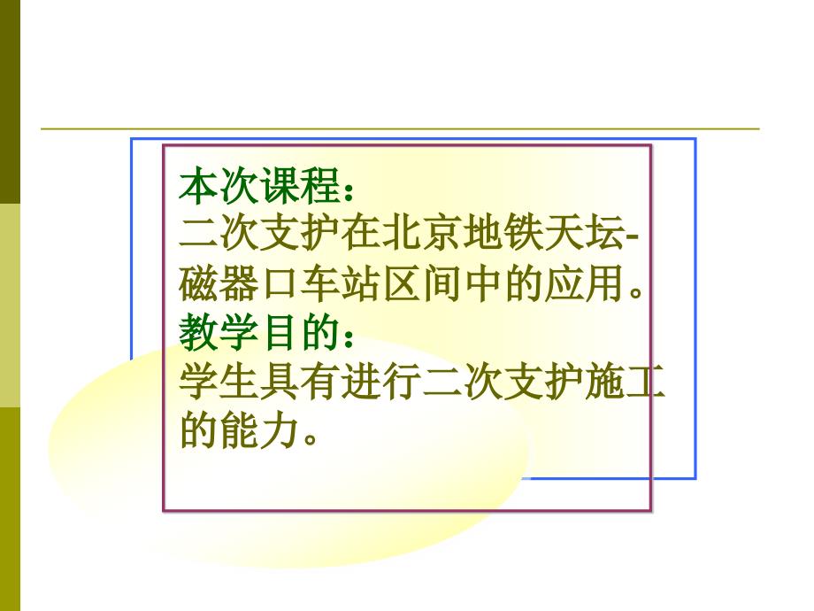 轻轨与地铁施工技术张冰项目三浅埋暗挖法修建地铁隧道_第1页