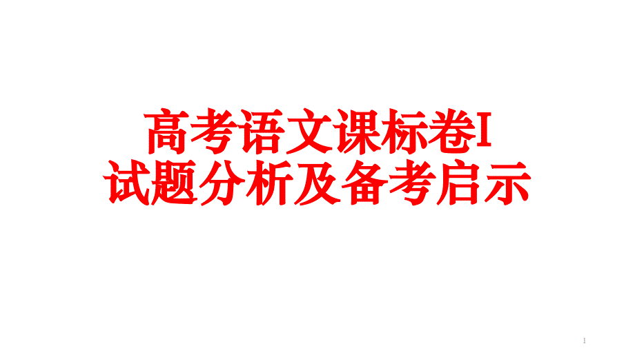 从阅卷看高考语文备考课件_第1页