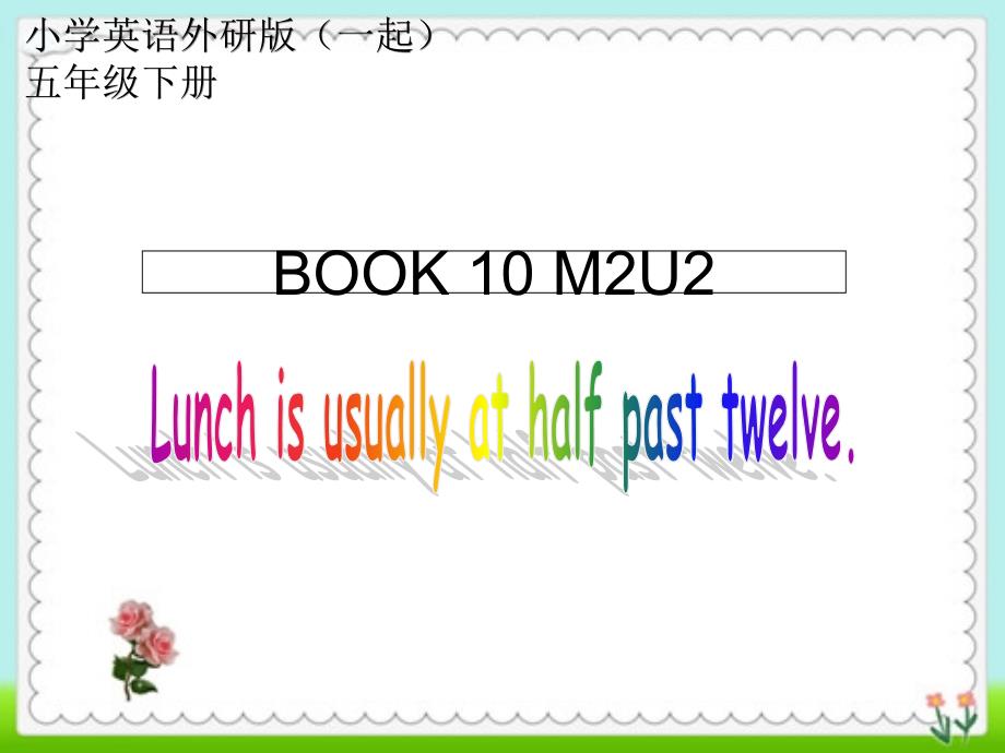 小学英语外研版(一起)五年级下册M2U2+lunch+is+usually+at+half+past+twelveppt课件_第1页