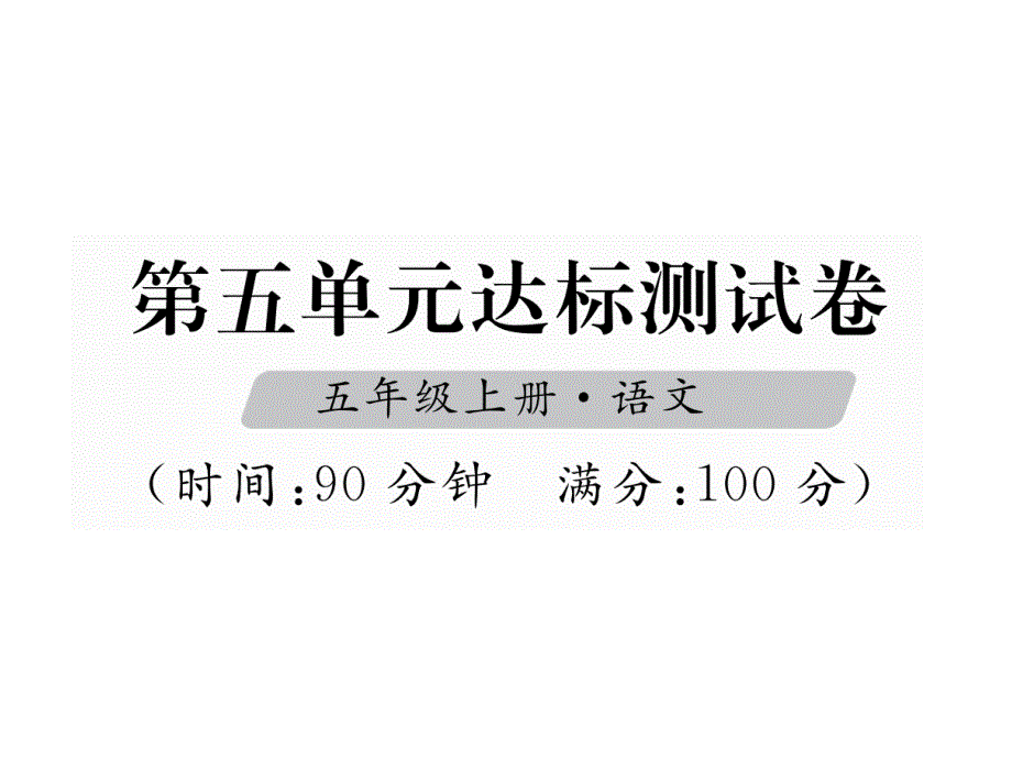 五年级上册语文ppt课件-第5单元达标测试卷｜人教新课标_第1页