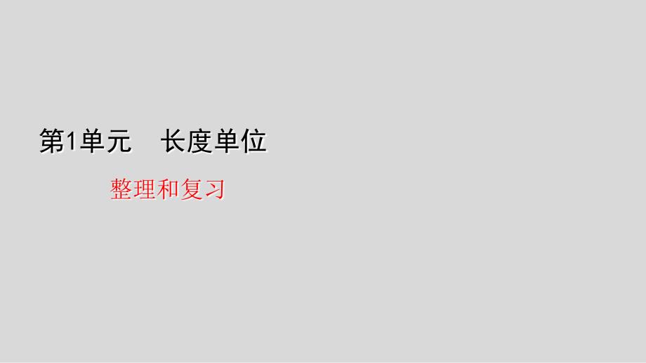 人教版数学二年级上册第一单元整理和复习课件_第1页