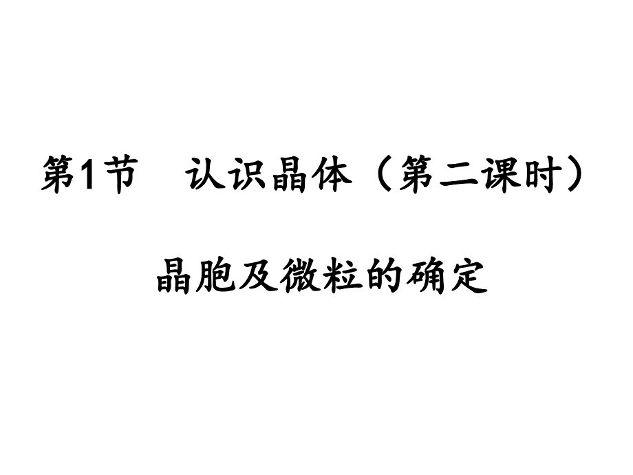 晶胞及晶胞中微粒个数的确定课件_第1页