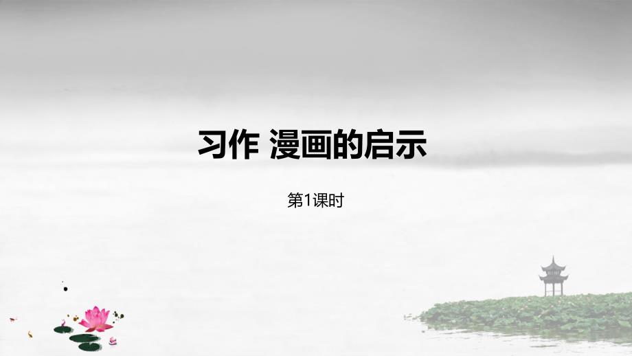 部编版五年级下册语文第8单元习作《漫画的启示》第1课时教学ppt课件_第1页