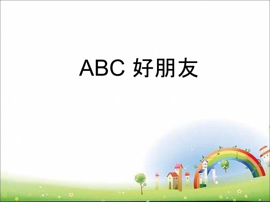 小学心理辅导ppt课件：ABC好朋友_第1页