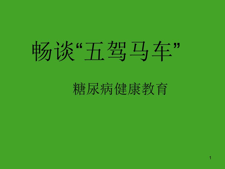 2020年糖尿病健康教育课件_第1页