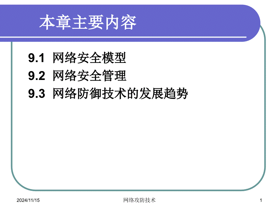 网络攻防技术ppt课件第9章网络防御概述第2-3节_第1页