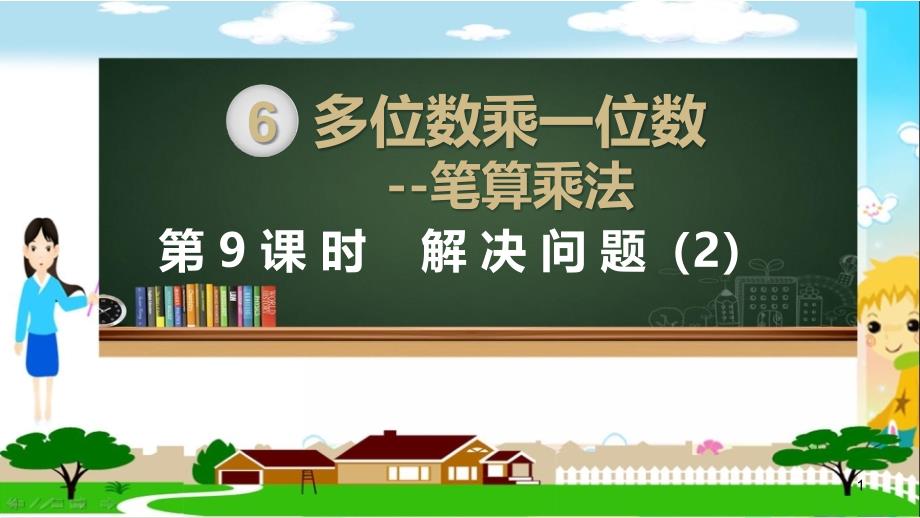 人教部编版三年级数学上册《多位数乘一位数--笔算乘法-解决问题(第2课时)》教学ppt课件_第1页