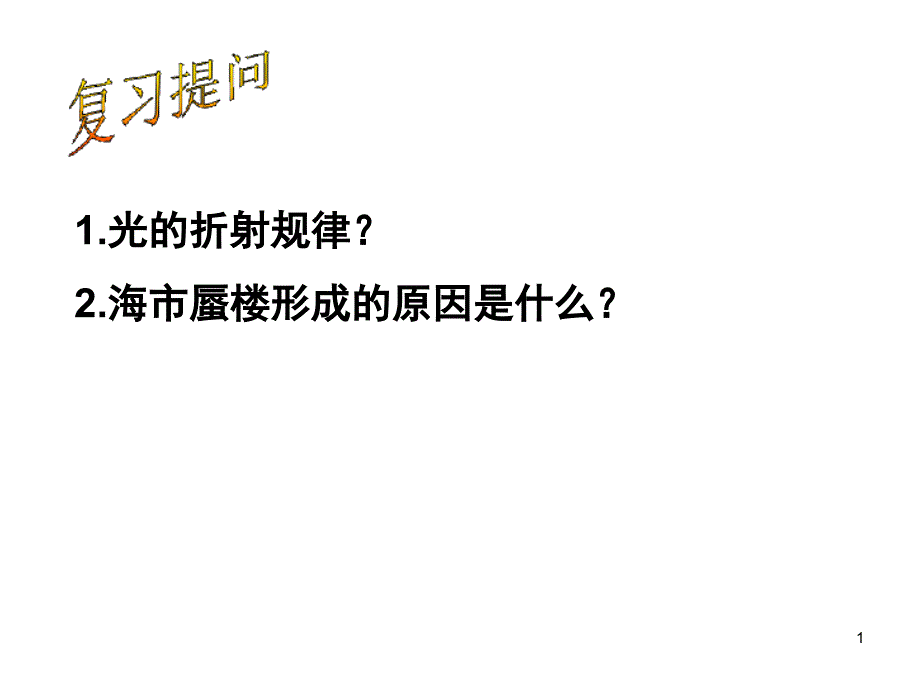 八年级新人教版《4.5光的色散》课件_第1页