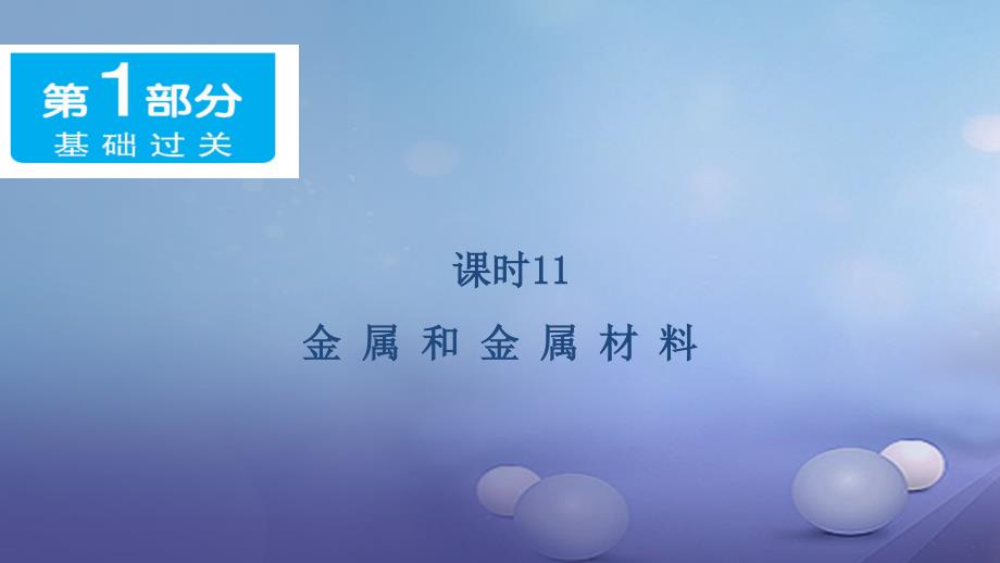 广东省年中考化学基础过关(11)金属和金属材料》课件_第1页