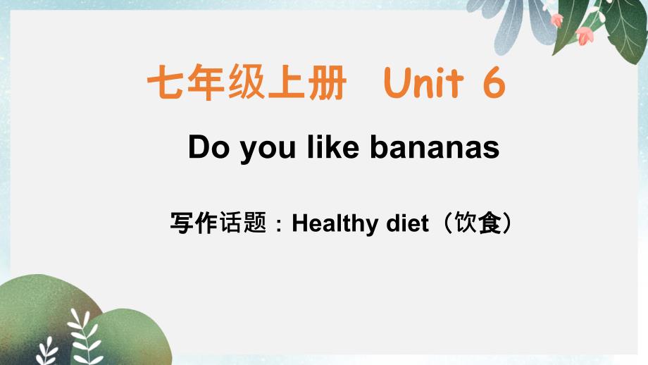 七年级英语上册Unit6Doyoulikebananas单元同步作文ppt课件新版人教新目标版_第1页