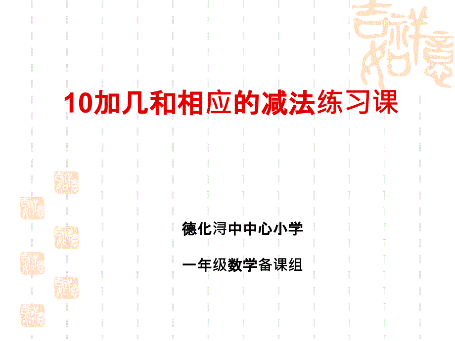 小学一年级数学10加几和相应的减法练习课ppt课件_第1页