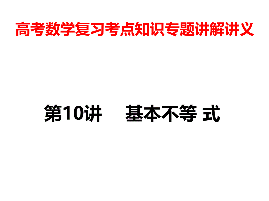 高考数学复习考点知识专题讲解讲义10---基本不等式课件_第1页