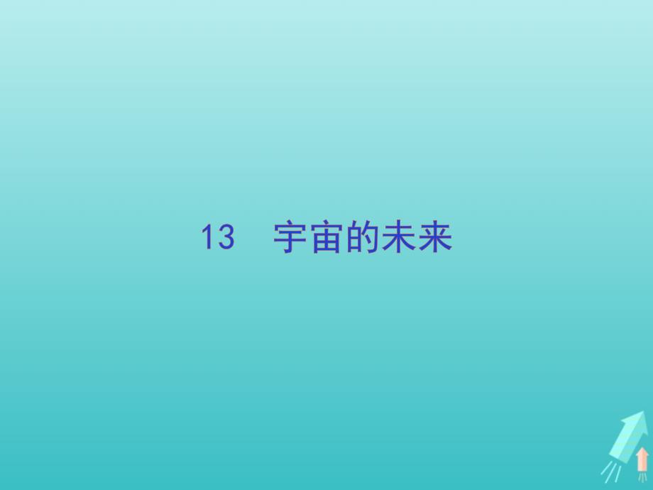 2020学年高中语文第四单元13宇宙的未来课件新人教版必修_第1页