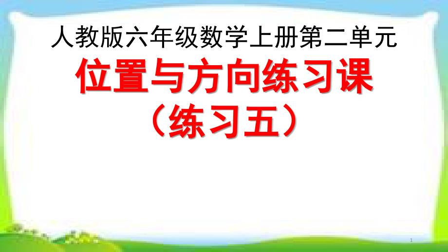 人教版六年级数学上册《位置与方向练习课》(练习五)ppt课件_第1页