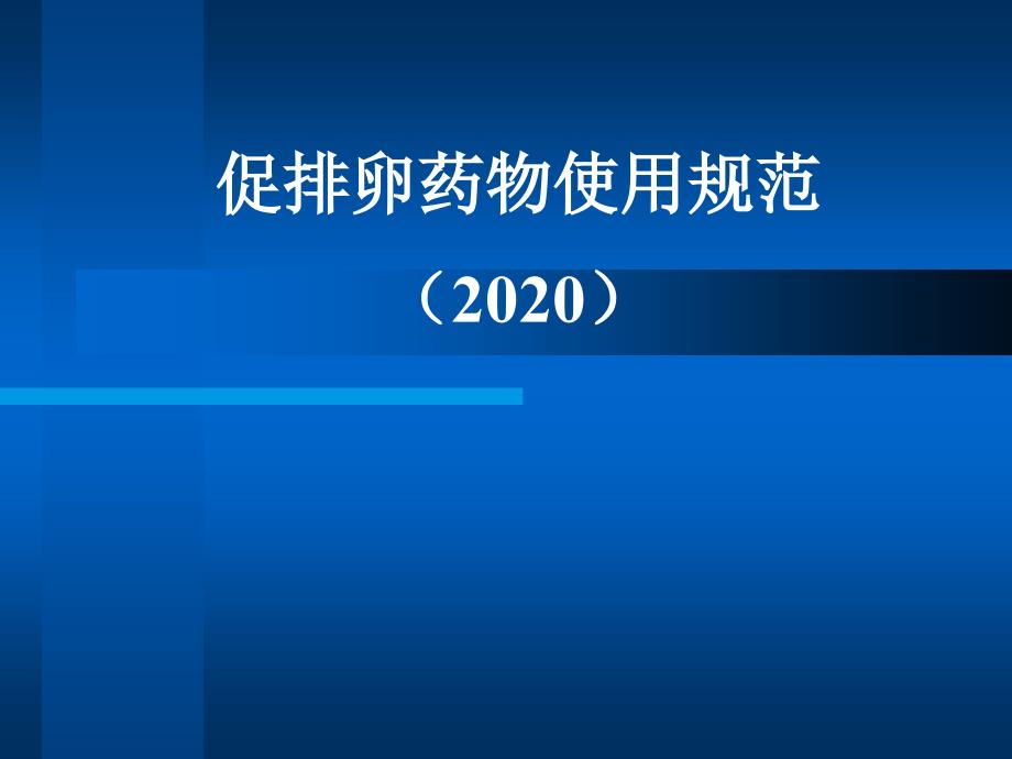 促排卵药物使用规范课件_第1页