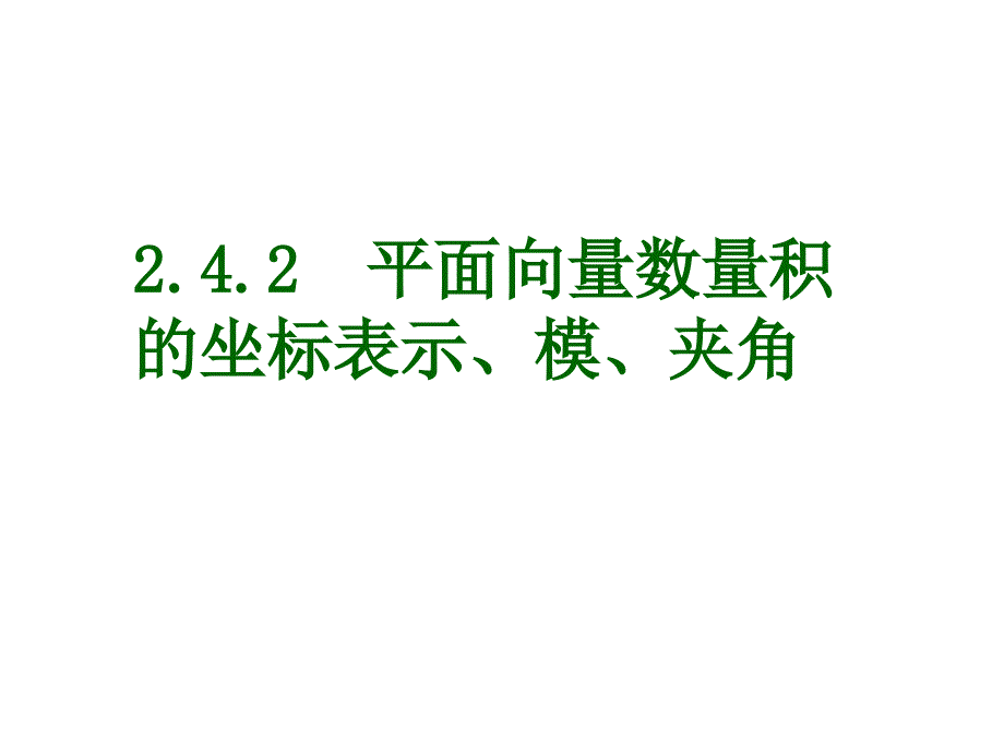 平面向量数量积的坐标表示模夹角ppt课件_第1页