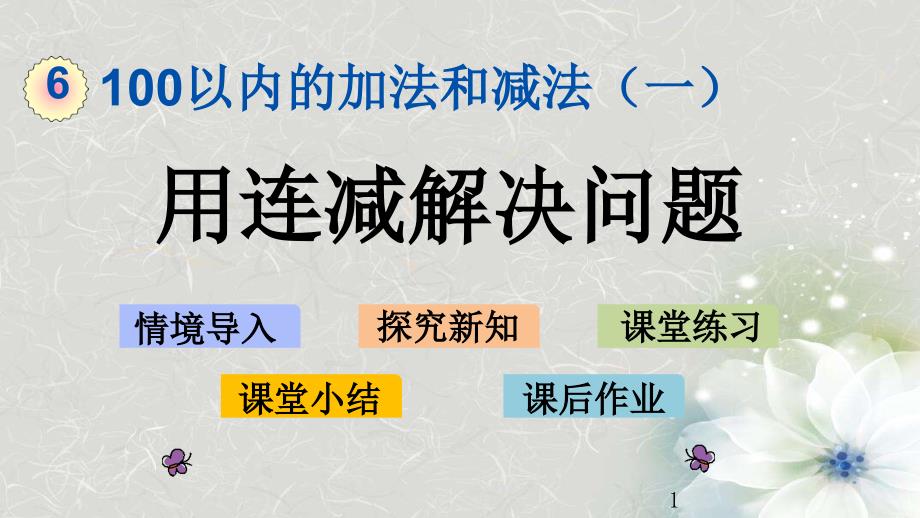 人教版一年级数学下册第六单元《用连减解决问题》课件_第1页