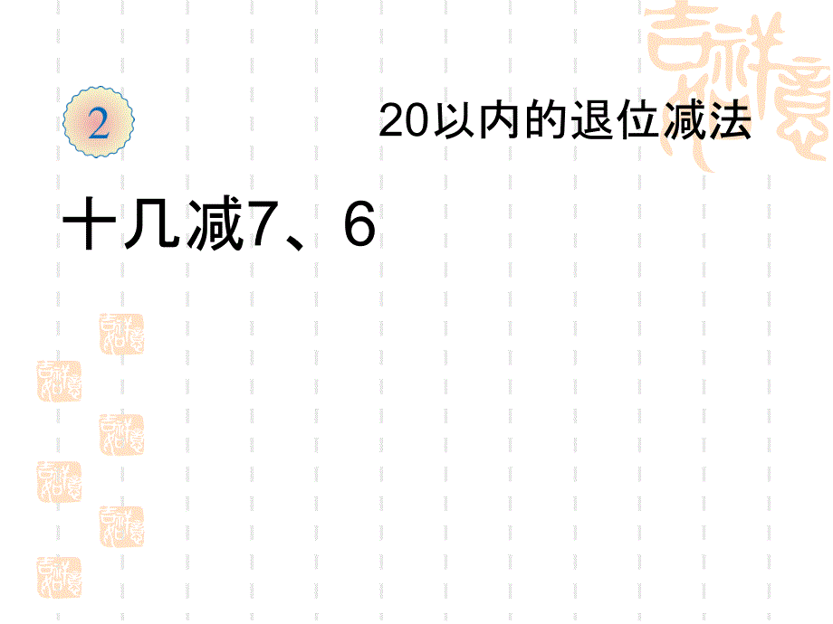 一下十几减7、6ppt课件_第1页