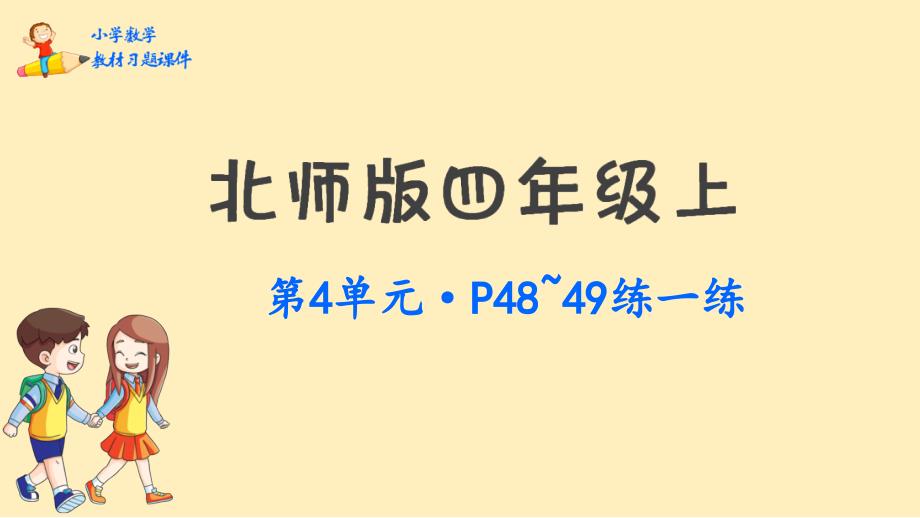 四年级上册数学教材习题ppt课件-第4单元--运算律(北师大版)_第1页