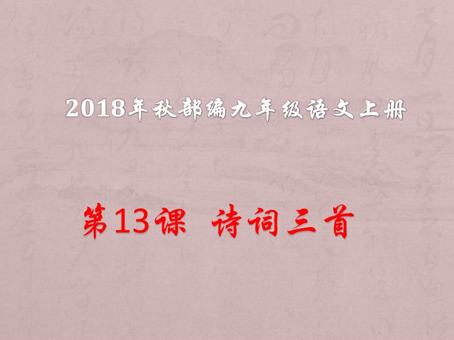 部编版九年级语文上册第三单元教学-13诗词三首《行路难》《酬乐天扬州初逢席上见赠》《水调歌头》ppt课件_第1页